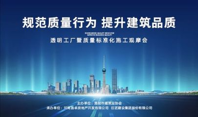 旭輝洛陽天際“透明工廠”啟幕 質(zhì)量標(biāo)準(zhǔn)化施工觀摩會，引領(lǐng)房地產(chǎn)行業(yè)新標(biāo)桿